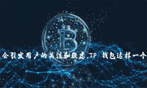 探究 TP 钱包停止运行的原因

在数字货币和区块链技术蓬勃发展的今天，越来越多的人选择了各种钱包来存储和管理他们的资产。然而，某些钱包的停止运行总是会引发用户的关注和疑虑。TP 钱包这样一个曾经备受欢迎的数字货币钱包，最近似乎出现了停运的情况，这到底是为什么呢？今天，我们就来深入探讨一下这一事件背后的真相。

TP 钱包停运的深层原因解析