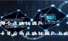 中币是哪个区块链团队探秘中币背后的区块链团