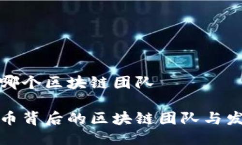 中币是哪个区块链团队

探秘中币背后的区块链团队与发展历程