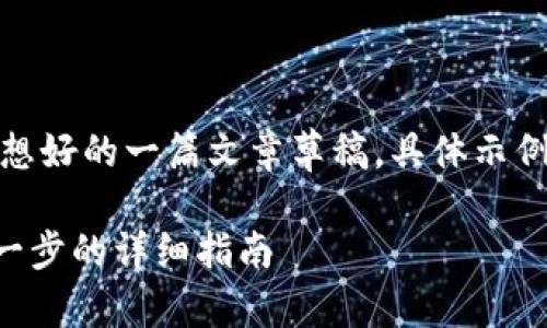 [为了提供更丰富的内容，以下为设想好的一篇文章草稿，具体示例应根据实际情况进行调整和补充。]

如何高效找回丢失的IM钱包：一步一步的详细指南