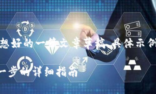 [为了提供更丰富的内容，以下为设想好的一篇文章草稿，具体示例应根据实际情况进行调整和补充。]

如何高效找回丢失的IM钱包：一步一步的详细指南