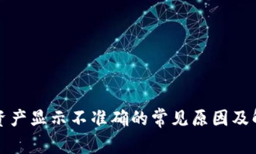 TP钱包资产显示不准确的常见原因及解决方案