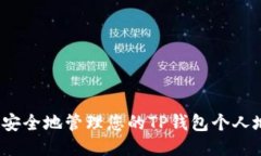 如何安全地管理您的TP钱包个人地址？