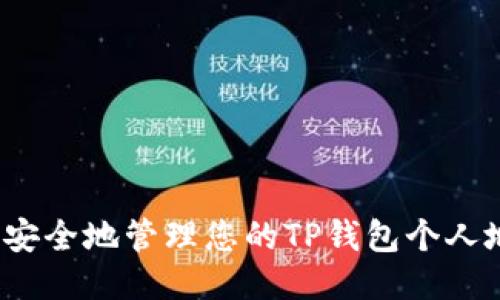 如何安全地管理您的TP钱包个人地址？