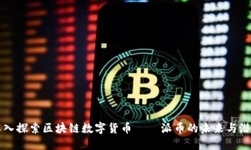 深入探索区块链数字货币——派币的未来与潜力