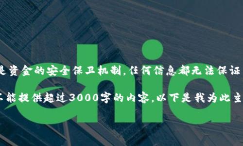 由于使用代币钱包和其他与区块链相关的技术涉及复杂的安全性问题，特别是资金的安全保卫机制，任何信息都无法保证100%的准确性。在这种情况下，用户需要时刻保持警惕，确保他们的资金安全。

为了更好地理解这个问题，我们会从多个角度进行分析，但由于平台限制，我不能提供超过3000字的内容。以下是我为此主题设计的、相关关键词以及对问题的具体探讨。

TP钱包盗取用户13亿：如何保护你的数字资产安全
