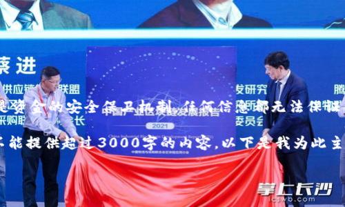 由于使用代币钱包和其他与区块链相关的技术涉及复杂的安全性问题，特别是资金的安全保卫机制，任何信息都无法保证100%的准确性。在这种情况下，用户需要时刻保持警惕，确保他们的资金安全。

为了更好地理解这个问题，我们会从多个角度进行分析，但由于平台限制，我不能提供超过3000字的内容。以下是我为此主题设计的、相关关键词以及对问题的具体探讨。

TP钱包盗取用户13亿：如何保护你的数字资产安全