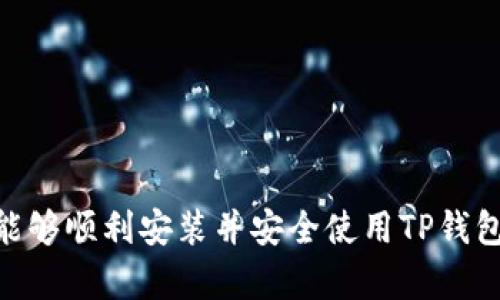   如何解决TP钱包在苹果设备上无法下载的问题？ / 

 guanjianci TP钱包, 苹果下载, 数字货币, 钱包问题 /guanjianci 

引言：数字资产管理的挑战

数字货币的迅猛发展使得越来越多的人开始关注如何安全、便捷地管理自己的数字资产。而TP钱包作为一种越来越受欢迎的数字货币钱包，因其用户友好的界面和强大的功能而受到众多投资者的青睐。然而，不少苹果用户在下载TP钱包时常常遇到问题，这无疑给他们的数字货币投资带来了麻烦。在本文中，我们将深入探讨导致这一问题的可能原因，并提供解决方案。

TP钱包简介

TP钱包是一款集多种数字货币管理、交易于一体的应用程序，它支持多种主流币种，用户可以通过它方便地进行资产管理、交易和转账等操作。它的安全性和便捷性都得到了用户的认可，尤其是在一些重要的数字货币交易中，钱包的稳定度和功能非常关键。

苹果用户面临的下载问题

虽然TP钱包在Android平台上有着良好的表现，但许多苹果设备用户却抱怨在下载时遇到了种种困难。具体表现为以下几种情况：

ul
    li无法在App Store中找到TP钱包的下载链接。/li
    li下载过程中出现网络错误提示。/li
    li下载后应用无法正常打开。/li
    li安全政策限制，无法从第三方网站下载。/li
/ul

下载问题的可能原因

那么，导致苹果用户无法顺利下载TP钱包的原因究竟是什么呢？以下是几个可能的因素：

h41. 官方案例未在App Store上架/h4

首先，如果TP钱包尚未在App Store上架，那么苹果用户在搜索时自然无法找到它。这通常是因为开发者未能满足苹果相关的提交标准，或者他们正在进行更新和维护。

h42. 地区限制/h4

苹果应用商店中的某些应用可能会因地区限制而无法下载。如果用户的Apple ID所设地区不支持TP钱包，下载自然会受阻。

h43. 网络问题/h4

下载过程中网络不稳定也可能导致下载不成功。无论是Wi-Fi信号不佳，还是数据流量限制，都会直接影响下载体验。

h44. 安全设置影响/h4

苹果设备通常会有一套严格的安全策略。如果TP钱包的某些功能或设计被系统判定为不安全，用户在下载和使用时可能会受到限制。

解决方案：如何顺利下载TP钱包

面对上述种种情况，我们Can采取一些切实可行的措施，帮助苹果用户顺利下载TP钱包。以下是一些建议：

h41. 检查App Store状态/h4

首先，用户需要确认TP钱包是否已在App Store上架。可以访问TP钱包的官方网站，查看最新的下载链接信息。如果确实未上线，那么只能耐心等待。

h42. 切换Apple ID地区/h4

如果TP钱包仅在特定地区上架，用户可以考虑更换Apple ID的国家或地区。在设置中进行相关更改后，注意切换完后的地区设置须能顺利访问TP钱包。

h43. 确保网络连接顺畅/h4

建议使用稳定的Wi-Fi环境进行下载，避免在信号不佳的地方进行操作。同时检查网络设置，确保没有额外的限制影响下载的进行。

h44. 更新设备系统/h4

确保设备的iOS系统是最新版本，系统的更新往往会提升安全性和性能，同时解决某些兼容性问题。

h45. 关注安全设置/h4

如果设备的安全设置较为严格，建议进行适当调整，或是寻求专业的人士协助，确保不会影响正常使用。

常见问题解答

h41.TP钱包在苹果设备上是否安全？/h4

安全性是使用任何数字货币钱包最重要的考虑因素之一。TP钱包采用了多种加密技术来保障用户资产的安全性。同时，用户也应当定期更新app版本，提升安全防护。

h42. TP钱包的使用成本和费用如何？/h4

TP钱包通常是免费使用的，但有些功能或操作可能需要支付一定的手续费，比如在平台上进行交易时。因此，用户在使用前应仔细阅读相关条款和费用说明。

总结

通过本文，我们探讨了TP钱包在苹果设备上下载时可能碰到的种种问题及其解决方案。尽管在下载过程中可能会遇到障碍，但只要我们掌握了一些有效的技巧和方法，就能够顺利安装并安全使用TP钱包。毕竟，数字货币的未来充满机遇，而管理好自己的资产更显得尤为重要。在这个日新月异的数字时代，希望每位用户都能顺利地掌握自己的数字财富，不被技术问题束缚。