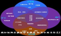 揭秘链游区块链炒币骗局：如何识别与防范？