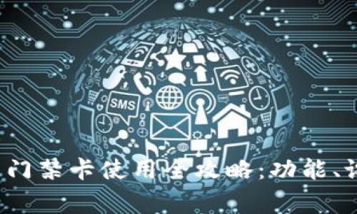 biatiOPPO手机钱包门禁卡使用全攻略：功能、设置及常见问题解答