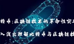 比特币：区块链技术的革命性突破深入浅出理解