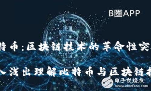 比特币：区块链技术的革命性突破

深入浅出理解比特币与区块链技术