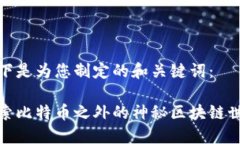 以下是为您制定的和关键词：探索比特币之外的