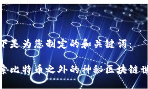 以下是为您制定的和关键词：

探索比特币之外的神秘区块链世界