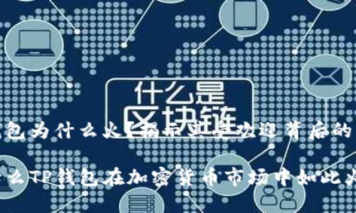 tp钱包为什么火？揭示其受欢迎背后的原因

为什么TP钱包在加密货币市场中如此火爆？