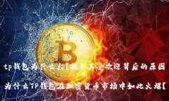 tp钱包为什么火？揭示其受欢迎背后的原因为什么