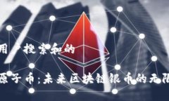 思考用户搜索和的探索原子币：未来区块链银币