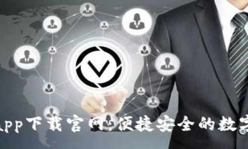 :  
通通钱包app下载官网：便捷安全的数字钱包首选