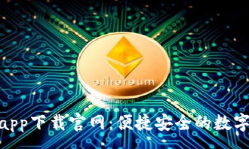 :  
通通钱包app下载官网：便捷安全的数字钱包首选