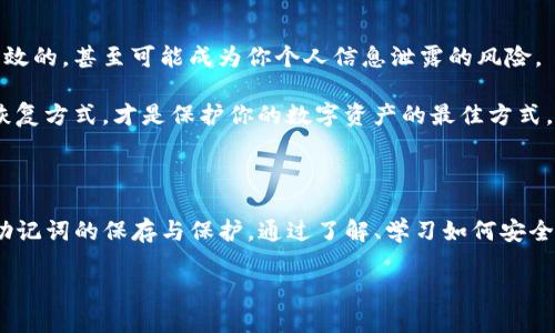 TP钱包助记词的重置与保护

在数字货币钱包的世界中，助记词（也称为恢复短语或种子短语）作为用户安全的一种重要保障工具，是保护你数字资产的核心。TP钱包作为一种流行的数字资产管理工具，其助记词的安全性和恢复能力备受关注。许多用户都会问：TP钱包的助记词可以重置吗？

为了帮助你更好地理解这个问题，我们将从助记词的定义、重置的必要性、操作流程以及如何保护助记词四个方面进行详细探讨。希望通过这些信息，能够帮助你更安全、便捷地使用TP钱包。

助记词的定义与重要性

助记词是一组由随机生成的单词组成的短语，通常由12个、18个或24个单词构成。它作用于让用户更方便地记忆和输入，而不是使用复杂的私钥。每个助记词都是唯一的，与用户的钱包密钥直接关联，使用助记词可以重新获得对自己数字资产的访问权限。

因此，保护助记词的安全至关重要。如果你的助记词丢失或被窃取，你将无法访问与你的钱包相关联的资产。很多情况下，助记词的安全性直接关系到你的数字资产的安全性。

TP钱包助记词能否重置？

直接回答这个问题：TP钱包的助记词是不能重置的。一旦创建了钱包并生成了助记词，这组助记词就固定下来。为了确保资产的安全性，钱包设计公司通常不提供重置助记词的选项。这也是为了避免用户在不小心或是潜在的恶意软件的情况下，轻易更改助记词，导致资产丢失。

但这里有一个重要的提醒，虽然助记词本身无法重置，但用户可以选择重新创建一个新的TP钱包。此过程将生成一个新的助记词，并关闭原有的钱包。但是，这种方法的缺点在于，你需要确保将原钱包中的资产完全转移到新钱包中，而且转移过程中需要保持助记词和钱包的安全性。

重建新钱包的流程

若你决定创建一个新钱包以更新助记词，下面是一般的步骤：

ol
    li
        strong备份原钱包的资产：/strong在进行任何操作之前，请务必先备份你的原钱包，确保助记词和所有资产都得到妥善保管。尤其是重要的数字资产，确保在转移过程中不会出现损失。
    /li
    li
        strong创建新钱包：/strong在TP钱包中选择创建新的钱包。根据程序上的建议，生成新的助记词，确保将其安全保存。
    /li
    li
        strong转移资产：/strong通过原钱包向新钱包地址转移资产，确保所有资产都成功转入。
    /li
    li
        strong确认余额：/strong确保在新钱包中确认所有资产是否到账，并保持对助记词和新钱包的保护。
    /li
/ol

这虽然是个较为复杂的过程，但确保能得到一个新的、独立的助记词，用以更好地管理你的资产。此外，转移资产时，可以避免因助记词的丢失或风险而导致的资产损失。

如何保护你的助记词？

保护好助记词的重要性不言而喻。下面是一些实用的建议：

ul
    listrong纸质备份：/strong将助记词抄写在纸上，并存放在安全的地方，比如银行的保险箱、家里的安全位置等。不要仅仅依赖数字存储。/li
    listrong使用密码管理器：/strong如果一定要在线保存，使用安全且信誉良好的密码管理器存储助记词，以增强其安全性。/li
    listrong避免共享：/strong绝对不要将助记词分享给别人，包括所谓的“客服”。任何请求你提供助记词的信息都要引起警惕。/li
    listrong定期检查：/strong定期查看你的钱包和助记词的使用情况，确保一切正常，确保没有异常活动发生。/li
/ul

用户常见问题讨论

在这一部分，我们将回答两个与助记词相关的常见问题。这些问题是很多TP钱包用户都会关注的，希望通过解答能够更清楚地理解助记词的重要性。

问题一：如果我忘记了助记词该怎么办？

这是一件极为严重的事情。一旦忘记了助记词，后果可能是你无法再访问钱包中的任何数字资产。因为助记词是复原钱包的唯一钥匙，没有备份助记词就无法找回。因此，防止这种情况的发生，建议采取以下措施：

ul
    listrong强化记忆：/strong可以尝试使用一些记忆技巧，比如法或替代记忆卡片来帮助你记住助记词。/li
    listrong多方备份：/strong如前所述，建议通过多种方式备份助记词，确保你能够随时找到。/li
    listrong不依赖单一存储：/strong将助记词的副本保存在不同的安全地点，比如亲密的家人、银行等。/li
/ul

希望这些措施能帮助你在无法访问助记词的情况下，最小化数字资产丢失的风险。

问题二：是否有工具可以恢复丢失的助记词？

对于那些不小心忘记了助记词的用户，市面上确实存在一些工具声称可以帮助恢复助记词，但大部分情况下，这些工具往往是无效的，甚至可能成为你个人信息泄露的风险。

为了保护自己，强烈建议避免使用这些第三方工具，这可能会让你造成不可挽回的损失。如何确保安全，使用官方推荐的备份和恢复方式，才是保护你的数字资产的最佳方式。

总结

总而言之，TP钱包的助记词是安全和资产管理的根基，其重置功能是不可用的。这就要求用户在创建和使用钱包的过程中，重视助记词的保存与保护。通过了解、学习如何安全管理这些关键信息，我们可以更好地享受数字资产带来的便利与充满活力的未来。希望你都能成为明智且安全的数字货币用户。

TP钱包助记词重置与安全管理全指南