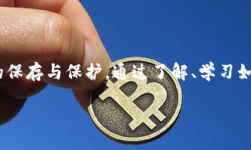 TP钱包助记词的重置与保护

在数字货币钱包的世界中，助记词（也称为恢复短语或种子短语）作为用户安全的一种重要保障工具，是保护你数字资产的核心。TP钱包作为一种流行的数字资产管理工具，其助记词的安全性和恢复能力备受关注。许多用户都会问：TP钱包的助记词可以重置吗？

为了帮助你更好地理解这个问题，我们将从助记词的定义、重置的必要性、操作流程以及如何保护助记词四个方面进行详细探讨。希望通过这些信息，能够帮助你更安全、便捷地使用TP钱包。

助记词的定义与重要性

助记词是一组由随机生成的单词组成的短语，通常由12个、18个或24个单词构成。它作用于让用户更方便地记忆和输入，而不是使用复杂的私钥。每个助记词都是唯一的，与用户的钱包密钥直接关联，使用助记词可以重新获得对自己数字资产的访问权限。

因此，保护助记词的安全至关重要。如果你的助记词丢失或被窃取，你将无法访问与你的钱包相关联的资产。很多情况下，助记词的安全性直接关系到你的数字资产的安全性。

TP钱包助记词能否重置？

直接回答这个问题：TP钱包的助记词是不能重置的。一旦创建了钱包并生成了助记词，这组助记词就固定下来。为了确保资产的安全性，钱包设计公司通常不提供重置助记词的选项。这也是为了避免用户在不小心或是潜在的恶意软件的情况下，轻易更改助记词，导致资产丢失。

但这里有一个重要的提醒，虽然助记词本身无法重置，但用户可以选择重新创建一个新的TP钱包。此过程将生成一个新的助记词，并关闭原有的钱包。但是，这种方法的缺点在于，你需要确保将原钱包中的资产完全转移到新钱包中，而且转移过程中需要保持助记词和钱包的安全性。

重建新钱包的流程

若你决定创建一个新钱包以更新助记词，下面是一般的步骤：

ol
    li
        strong备份原钱包的资产：/strong在进行任何操作之前，请务必先备份你的原钱包，确保助记词和所有资产都得到妥善保管。尤其是重要的数字资产，确保在转移过程中不会出现损失。
    /li
    li
        strong创建新钱包：/strong在TP钱包中选择创建新的钱包。根据程序上的建议，生成新的助记词，确保将其安全保存。
    /li
    li
        strong转移资产：/strong通过原钱包向新钱包地址转移资产，确保所有资产都成功转入。
    /li
    li
        strong确认余额：/strong确保在新钱包中确认所有资产是否到账，并保持对助记词和新钱包的保护。
    /li
/ol

这虽然是个较为复杂的过程，但确保能得到一个新的、独立的助记词，用以更好地管理你的资产。此外，转移资产时，可以避免因助记词的丢失或风险而导致的资产损失。

如何保护你的助记词？

保护好助记词的重要性不言而喻。下面是一些实用的建议：

ul
    listrong纸质备份：/strong将助记词抄写在纸上，并存放在安全的地方，比如银行的保险箱、家里的安全位置等。不要仅仅依赖数字存储。/li
    listrong使用密码管理器：/strong如果一定要在线保存，使用安全且信誉良好的密码管理器存储助记词，以增强其安全性。/li
    listrong避免共享：/strong绝对不要将助记词分享给别人，包括所谓的“客服”。任何请求你提供助记词的信息都要引起警惕。/li
    listrong定期检查：/strong定期查看你的钱包和助记词的使用情况，确保一切正常，确保没有异常活动发生。/li
/ul

用户常见问题讨论

在这一部分，我们将回答两个与助记词相关的常见问题。这些问题是很多TP钱包用户都会关注的，希望通过解答能够更清楚地理解助记词的重要性。

问题一：如果我忘记了助记词该怎么办？

这是一件极为严重的事情。一旦忘记了助记词，后果可能是你无法再访问钱包中的任何数字资产。因为助记词是复原钱包的唯一钥匙，没有备份助记词就无法找回。因此，防止这种情况的发生，建议采取以下措施：

ul
    listrong强化记忆：/strong可以尝试使用一些记忆技巧，比如法或替代记忆卡片来帮助你记住助记词。/li
    listrong多方备份：/strong如前所述，建议通过多种方式备份助记词，确保你能够随时找到。/li
    listrong不依赖单一存储：/strong将助记词的副本保存在不同的安全地点，比如亲密的家人、银行等。/li
/ul

希望这些措施能帮助你在无法访问助记词的情况下，最小化数字资产丢失的风险。

问题二：是否有工具可以恢复丢失的助记词？

对于那些不小心忘记了助记词的用户，市面上确实存在一些工具声称可以帮助恢复助记词，但大部分情况下，这些工具往往是无效的，甚至可能成为你个人信息泄露的风险。

为了保护自己，强烈建议避免使用这些第三方工具，这可能会让你造成不可挽回的损失。如何确保安全，使用官方推荐的备份和恢复方式，才是保护你的数字资产的最佳方式。

总结

总而言之，TP钱包的助记词是安全和资产管理的根基，其重置功能是不可用的。这就要求用户在创建和使用钱包的过程中，重视助记词的保存与保护。通过了解、学习如何安全管理这些关键信息，我们可以更好地享受数字资产带来的便利与充满活力的未来。希望你都能成为明智且安全的数字货币用户。

TP钱包助记词重置与安全管理全指南