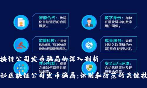 区块链公司发币骗局的深入剖析

揭秘区块链公司发币骗局：识别和防范的关键技巧