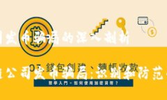 区块链公司发币骗局的深入剖析揭秘区块链公司