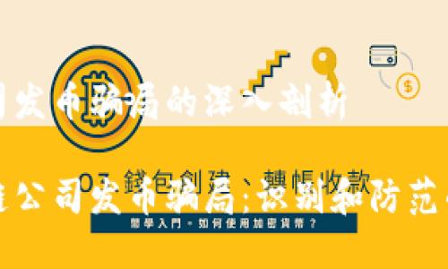 区块链公司发币骗局的深入剖析

揭秘区块链公司发币骗局：识别和防范的关键技巧