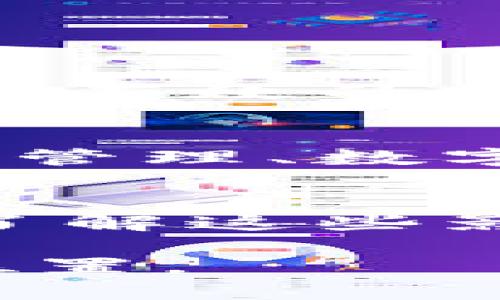 为何区块链币种难以出售？深度解析背后的原因

区块链, 虚拟货币, 交易所, 价值波动/guanjianci

引言
在过去的几年里，区块链技术和虚拟货币大行其道，成为投资者和科技爱好者关注的焦点。然而，并不是所有的区块链项目和虚拟币都能顺利进行交易，甚至有些币种在推出后反而变得难以出售。这究竟是为什么呢？本文将深入探讨这一现象，分析导致区块链币种难以出售的多重原因，并为想要进入这个领域的人士提供一些见解与建议。

一、市场供求失衡
首先，任何商品的交易必然受到供求关系的影响。在区块链市场中，有些币种的供应量极其庞大，而需求却相对有限。当市场上的可交易币种过多时，投资者的选择增多，自然就会造成购买意愿的严重下降。这种供求失衡的状况，使得很多新币种的流通受到阻碍，价格也因此受到挤压。

二、缺乏实际应用
另一个重要的原因是缺乏实际应用场景。许多新兴的区块链项目及其虚拟币，并没有找到一个切实可行的应用场景。假如这个币种无法解决实际问题或满足用户的需求，那么投资者自然不会对其产生兴趣。例如，有些项目只是单纯依靠概念炒作，而没有实际的产品或服务支持。这样的币种即使推出了，也难以在市场上立足。

三、市场情绪和信心
市场情绪在投资决策中扮演着至关重要的角色。在区块链行业，市场风云变幻不定，各种政治、经济、科技等因素都可能影响到投资者的信心。例如，某些币种因为监管政策的变化而遭遇抛售，导致其价格大幅下跌，许多投资者火速撤资。在这种情况下，遇到币种难以出售的情形也就不足为奇了。

四、交易平台限制
交易平台在虚拟币交易中也扮演着关键角色。有些币种可能没有在主流的交易平台上线，导致流动性不足。如果投资者无法在知名平台上找到这些币种，便很难完成销售。更有甚者，一些平台对新币种设置了严格的上架标准，这进一步增加了币种销售的难度。

五、币种的技术问题
技术问题也是导致一些币种难以出售的原因之一。如果一个区块链项目存在技术短板，例如交易速度慢、系统不稳定等问题，那么它将难以吸引投资者的信任。此外，技术安全性也是一项重要指标，如果币种经常出现安全漏洞，那么投资者面对的风险太高，也可能选择放弃交易。

六、法律和监管因素
法律和监管的变化对区块链币种的出售有极大的影响。不同国家和地区对数字货币的监管政策各不相同，某些国家甚至对虚拟货币交易进行了封杀。这种不确定性使得投资者在选择投资项目时格外谨慎，很多潜在的投资者可能因此选择退出市场。

七、心理因素和名声问题
心理因素往往在投资决策中起着潜移默化的作用。一些币种因为之前的失败项目而名声狼藉，即使它们的技术和团队都很优秀，但面对之前的负面新闻，投资者会对此产生抵触心理，从而选择不进行交易。这种心理因素的影响，也是造成某些币种难以出售的重要原因之一。

问答环节

问题1：如何分辨一个区块链项目是否值得投资？
分辨一个区块链项目是否值得投资，首先要看其团队背景和实力。团队的技术能力、行业经验以及过往的项目成功记录都是重要的指标。此外，项目本身的白皮书、技术文档都应详加研究，看看其能否提供真实有效的解决方案。其次，要关注项目的社区支持和活跃度，一个好的项目通常会有一个活跃的社区进行交流和反馈。最后，要警惕那些宣传过于夸大的项目，“世界首个”、“颠覆传统”之类的话语往往是风险的预警信号。

问题2：在当前市场环境下，投资区块链是否仍然有前景？
投资区块链仍然存在着一定的前景。尽管市场经历了多次波动，但科技的进步和人们对去中心化理念的推崇，推动了区块链的逐步发展。随着更多的企业和机构开始探索区块链技术的应用，比如金融、供应链管理、数字身份等领域，区块链的实际应用越来越广泛。但是，投资者仍需谨慎，时刻关注市场动态，评估投资风险，才能更好地把握潜在的机会。

结语
区块链币种难以出售的现象是多因素综合作用的结果，包括市场供求关系、实际应用缺乏、市场信心、交易平台限制、技术问题以及法律监管等多方面的因素。对于参与区块链项目和投资虚拟货币的人来说，了解这些影响因素，有助于做出更明智的投资决策。投资区块链虽然充满机遇，也伴随不少风险，希望每一位投资者都能小心翼翼地迈出每一步。

以上是对“为什么区块链卖币都卖不了”的详细分析与讨论，希望对您了解这个复杂的领域有帮助。无论是投资还是关注，我们都需要有足够的耐心与智慧，才能在这个充满可能性的世界中找到属于自己的位置。