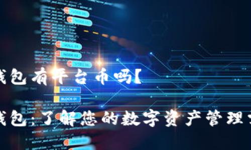 TP钱包有平台币吗？

TP钱包：了解您的数字资产管理需求