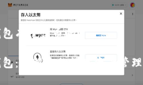 TP钱包有平台币吗？

TP钱包：了解您的数字资产管理需求