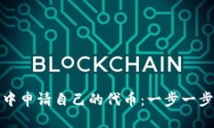 如何在TP钱包中申请自己的代币：一步一步教你轻