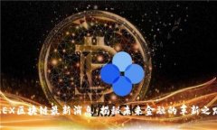 AEX区块链最新消息：揭秘未来金融的革新之路