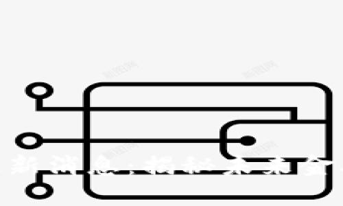 AEX区块链最新消息：揭秘未来金融的革新之路