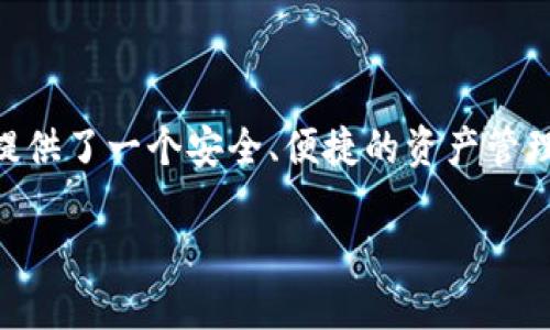 TP钱包的起源与开发背景

在这个数字货币和区块链技术迅猛发展的时代，钱包的选择成了每一个加密货币爱好者关注的话题之一。其中，TP钱包作为一款相对新颖的区块链钱包，受到了广泛的关注。然而，许多人对其开发的背景和起源并不十分了解。

TP钱包，全名是“TokenPocket”，是一款专为多链数字资产管理而设计的钱包。它的开发团队主要来自中国，核心团队拥有丰富的区块链技术背景和行业经验。TokenPocket团队致力于为用户提供简单、安全、易用的数字资产管理工具，同时支持多种主流公链的资产管理解决方案。

TP钱包的功能特点

TP钱包的受欢迎与其功能密不可分。首先，它支持多种区块链网络，包括以太坊（Ethereum）、比特币（Bitcoin）、波场（Tron）等，为用户提供了多样的资产选择。用户无论是新手还是老玩家，都能在TP钱包中轻松管理自己的数字资产。

其次，TP钱包不仅是一款简单的钱包，它还集成了去中心化应用（DApp）浏览器，用户可以直接通过钱包访问各种DApp，无需切换到其他平台。此外，TP钱包还提供了身份认证和交易安全保护功能，极大地提升了用户的安全感。

TP钱包的用户体验

用户体验是衡量一款数字钱包成功与否的关键。TP钱包在设计上非常注重用户体验，无论是界面的，还是功能的直观易用，都体现了团队对用户需求的深入理解。用户可以方便地进行充值、转账、兑换等操作，整个过程流畅且无缝。

TP钱包还提供了多种语言支持，用户可以根据自己的语言习惯选择合适的版本，进一步降低了学习成本。同时，官方也提供了丰富的教程和支持，确保每一个用户都能在使用过程中无障碍。

TP钱包的安全性

在数字资产管理中，安全性是用户最为关心的问题之一。TP钱包采取了多重安全措施，包括私钥本地存储、面部识别和指纹识别等，确保每一位用户的数字资产都能得到有效的保护。通过这一系列的措施，TP钱包致力于为用户提供一个安全可靠的资产存储环境。

未来的发展方向

随着区块链技术和数字货币的持续发展，TP钱包也在不断地进行功能升级和。未来，公链的支持将进一步扩展，用户体验和安全性也将不断提升。此外，TP钱包还计划与多家区块链项目进行深入合作，为用户带来更多的服务与功能。

常见问题解答

为了帮助用户更好地理解TP钱包，以下是一些常见问题及解答，希望能为您提供参考。

问题一：TP钱包是否支持所有种类的数字资产？

TP钱包支持的数字资产种类非常丰富，包括主要的数字货币如比特币、以太坊和其他代币，但并不是所有的数字币都能在钱包中进行存储。用户可以在TP钱包的官方网站或者客户端查看支持的币种列表，以确保您的资产能够顺利管理。

问题二：如何保障我的数字资产安全？

保障数字资产的安全可以从多个方面着手。首先，用户应确保所下载的TP钱包是官方版本，以避免钓鱼风险。其次，务必妥善保管自己的私钥和助记词，不要随意分享给他人。此外，开启钱包的二次验证功能，比如指纹识别和面部识别，能进一步提升账户的安全性。

总结

TP钱包的开发背景、功能特点、安全措施等方面都充分展现了团队对用户需求的深刻理解和对市场的准确把握。它的出现为广大数字货币用户提供了一个安全、便捷的资产管理工具。随着市场的不断变化，TP钱包也在努力适应新的趋势，致力于为用户打造更好的服务体验。无论你是新手还是老玩家，TP钱包都值得一试。

TP钱包：安全便捷的数字资产管理工具