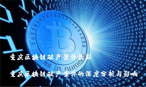 重庆区块链破产案件最新

重庆区块链破产案件的深度分析与影响