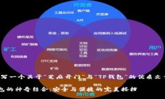 好的，下面我将为您撰写一个关于“芝麻开门”