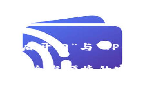 好的，下面我将为您撰写一个关于“芝麻开门”与“TP钱包”的优质文章，并包含相关的元素。

探索芝麻开门与TP钱包的神奇结合：安全与便捷的完美搭档