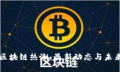 八凌区块链热潮：最新动态与未来展望