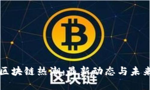 八凌区块链热潮：最新动态与未来展望