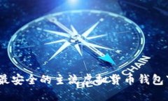 最强大、最安全的主流虚拟货币钱包下载指南