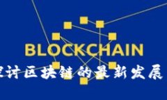 老范深度探讨区块链的最新发展与未来趋势