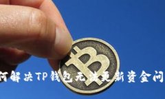 如何解决TP钱包无法更新资金问题？