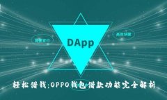 轻松借钱：OPPO钱包借款功能完全解析