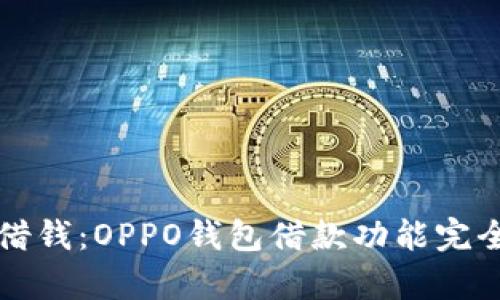 轻松借钱：OPPO钱包借款功能完全解析