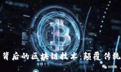 深入探讨比特币背后的区块链技术：颠覆传统的