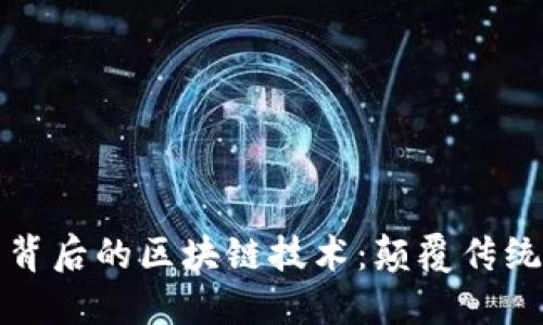 深入探讨比特币背后的区块链技术：颠覆传统的数字资产生态