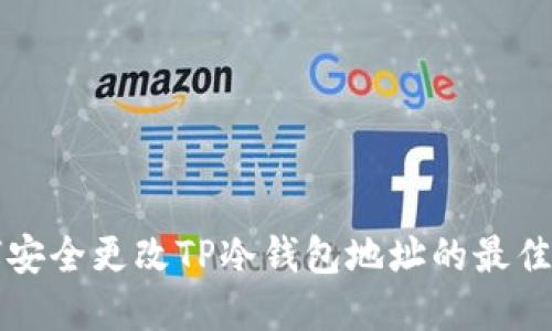如何安全更改TP冷钱包地址的最佳实践