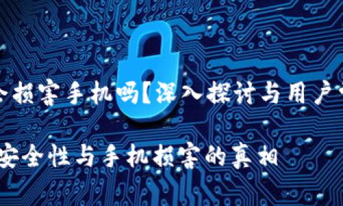 tp钱包会损害手机吗？深入探讨与用户常见疑问

tp钱包：安全性与手机损害的真相