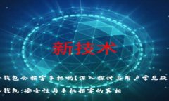 tp钱包会损害手机吗？深入探讨与用户常见疑问